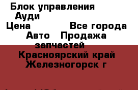 Блок управления AIR BAG Ауди A6 (C5) (1997-2004) › Цена ­ 2 500 - Все города Авто » Продажа запчастей   . Красноярский край,Железногорск г.